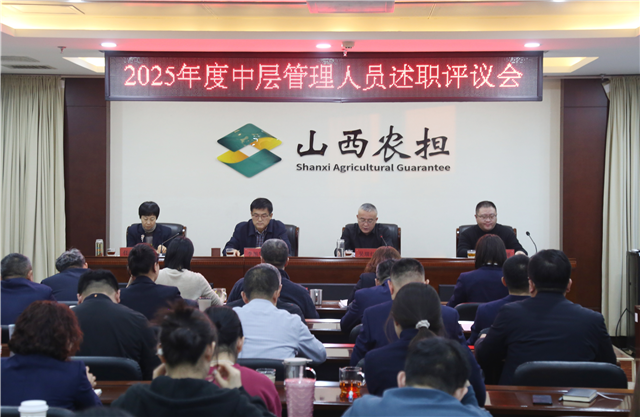山西农担召开2025年度述职评议会