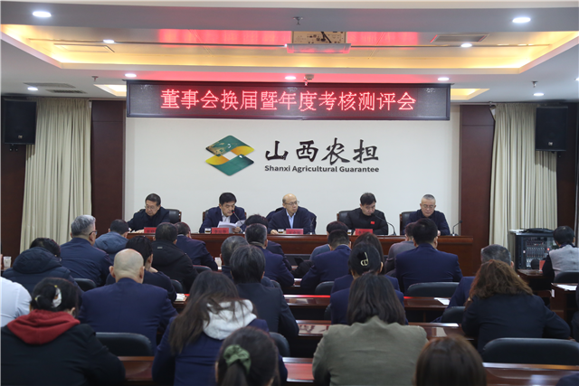 山西农担召开董事会换届暨年度考核测评会