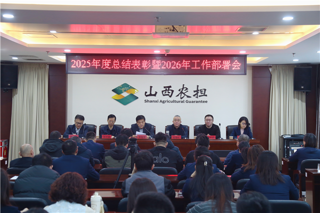 山西农担召开2025年度总结表彰暨2026年工作部署会