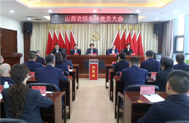 中共山西省农业信贷融资担保有限公司全体党员大会胜利召开