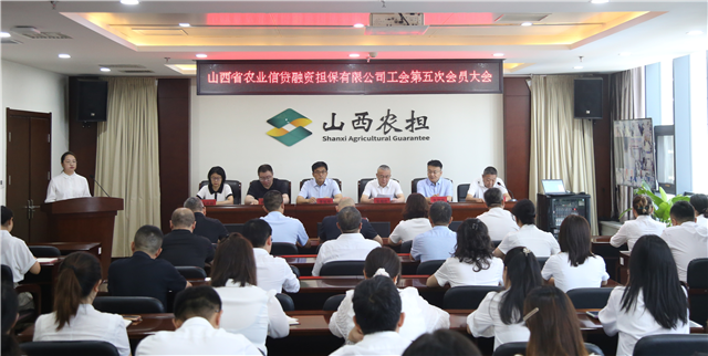 凝心聚力担使命 履职奋进启新程 ——山西农担召开工会第五次会员大会